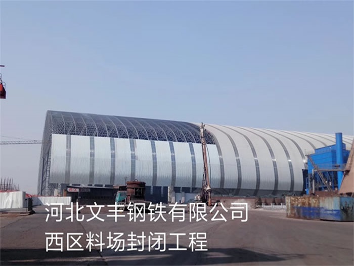 雅安文丰钢铁有限公司西区料场封闭工程