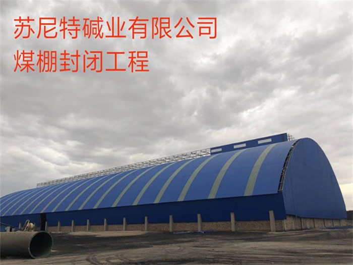 雅安苏尼特碱业有限公司煤棚封闭工程