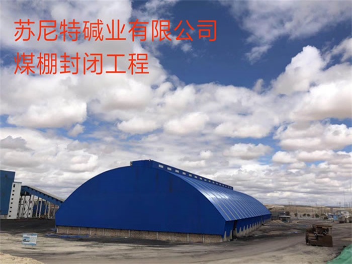 雅安苏尼特碱业有限公司煤棚封闭工程